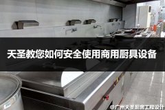 金年会app教您如何安全使用商用厨具设备