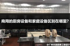 商用的厨房设备和家庭设备区别在哪里？