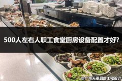 500人左右人职工食堂厨房设备怎么配置？