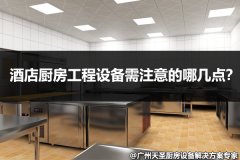 酒店厨房工程设备需注意的哪几点？