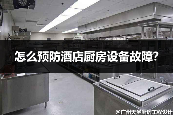 预防酒店厨房设备故障