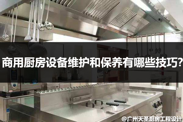 商用厨房设备维护