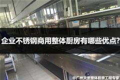 企业不锈钢商用整体厨房有哪些优点?