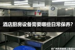 酒店厨房设备需要哪些日常保养？