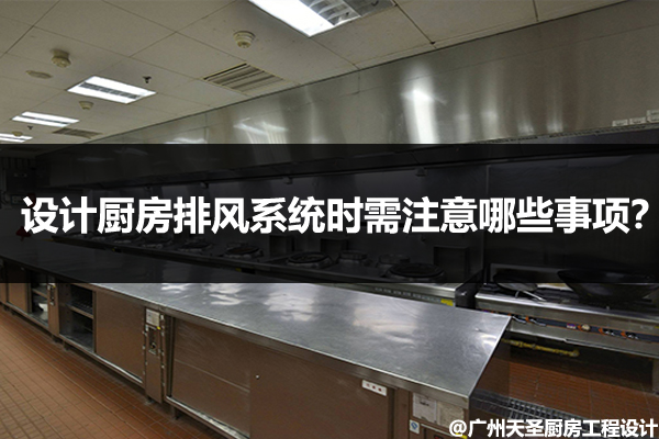 设计厨房排风系统