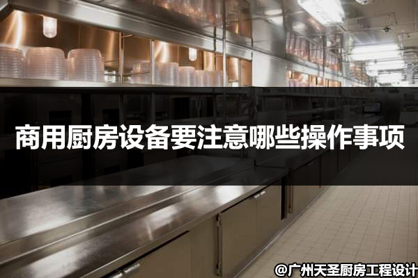 商用厨房设备操作事项
