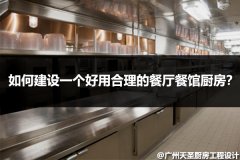 如何建设一个好用合理的餐厅餐馆厨房？