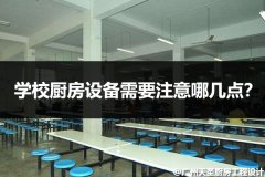 学校厨房工程设备需要注意哪几点？