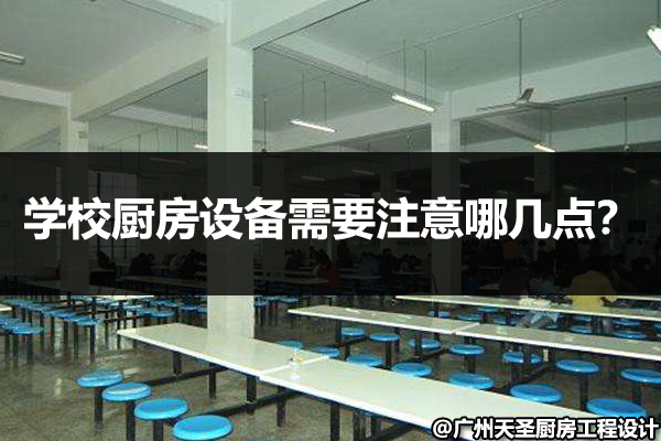 学校厨房设备注意哪几点
