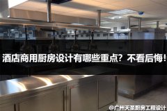 酒店商用厨房设计有哪些重点？不看会后悔！