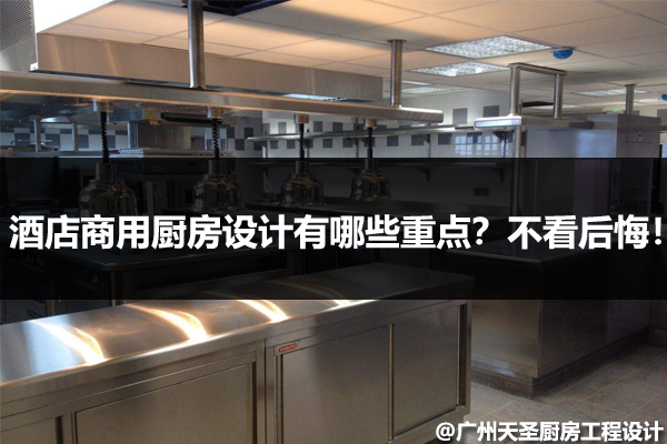酒店厨房设计重点