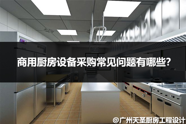商用厨房设备常见问题