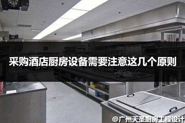 采购酒店厨房设备注意的原则