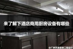 简单的来了解下酒店商用厨房设备有哪些