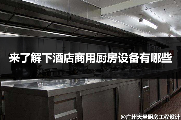 酒店商用厨房设备