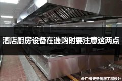 酒店厨房设备在选购时要注意这两点