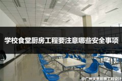 学校食堂厨房工程要注意哪些安全事项