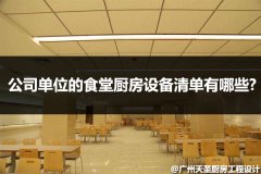 公司单位的食堂厨房设备清单有哪些?