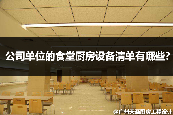 单位食堂厨房设备清单