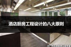 酒店厨房工程设计的八大原则