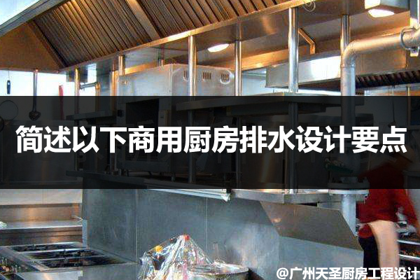 商用厨房排水设计