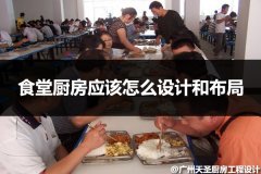 大型工厂的食堂厨房应该怎么设计和布局