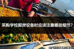 采购学校厨房设备时应该注意哪些细节？