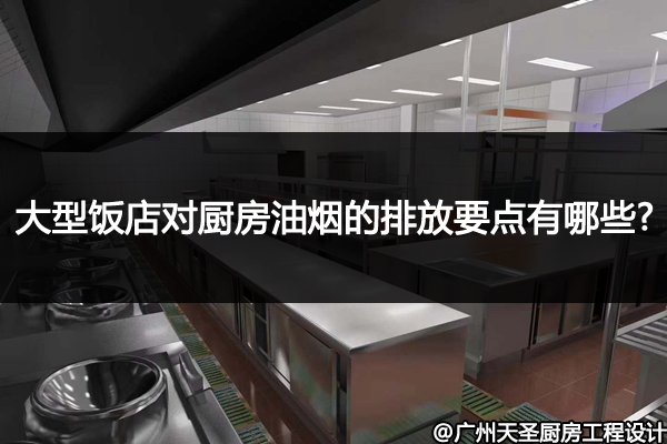 酒店厨房油烟排放