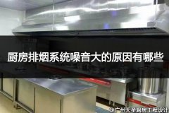 关于厨房排烟系统噪音大的原因有哪些你知道吗？