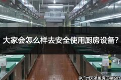 在复杂的商用厨房工作_大家会不会对怎样安全使用厨房设备感到疑虑呢？