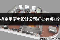 找专业的酒店商用厨房设计公司好处有哪些?