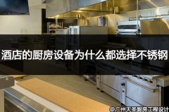 酒店的厨房设备为什么都选择不锈钢_原因有八点