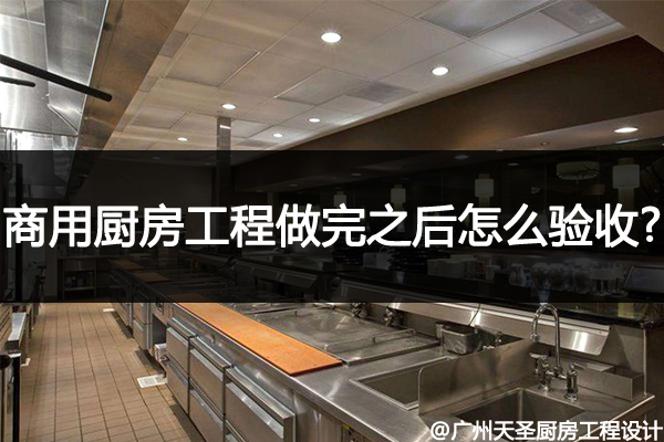 商用厨房工程验收