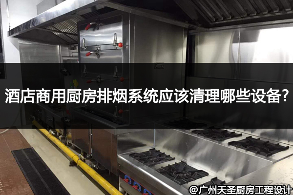 厨房排烟系统清理