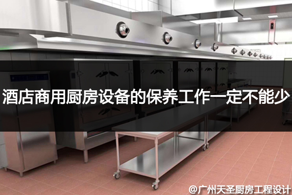 酒店商用厨房设备