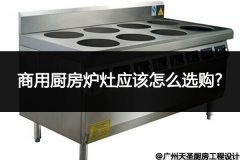 商用厨房炉灶应该怎么选购_以下这几个细节要注意