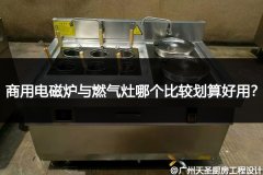 商用电磁炉与燃气灶哪个比较划算好用？