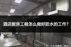 酒店厨房工程怎么做好防水的工作？