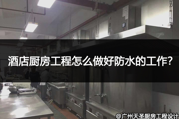 酒店厨房防水工程