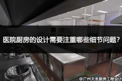 医院厨房的设计需要注重哪些细节问题？