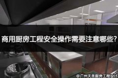 商用厨房工程设备安全操作需要注意点有哪些?
