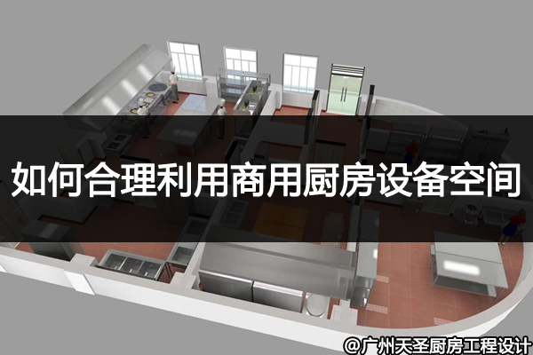 商用厨房布局