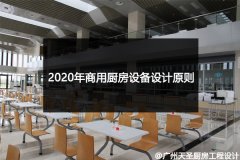 2020年商用厨房设备设计原则_看完就清楚了