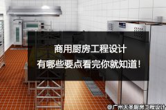 商用厨房工程设计有哪些要点？看完你就知道！