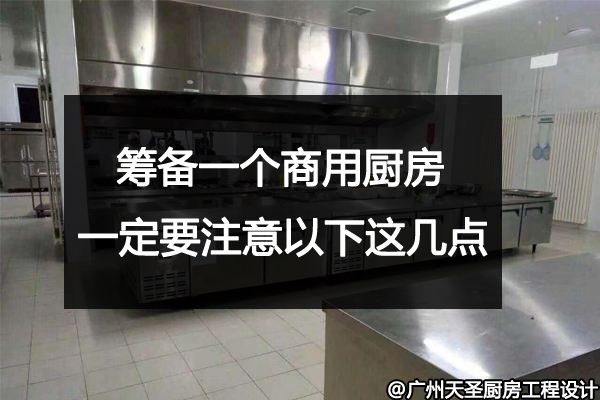 酒店厨房设备标准