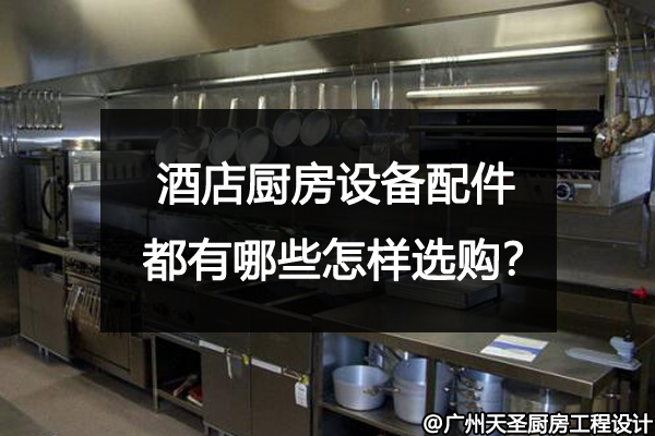 酒店厨房设备配件