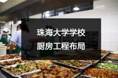 珠海大学学校厨房工程布局