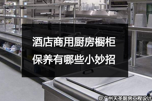 商用厨房橱柜保养