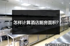 怎样计算酒店厨房面积?看完这篇文章你就知道