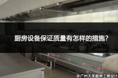 厨房设备保证质量有怎样的措施?